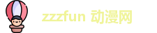 zzzfun 动漫网